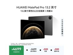 华为MatePad Pro 2025款限时特惠