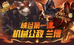 英雄联盟手游：兰博上分攻略
