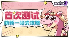 失落城堡2萌新探险指南