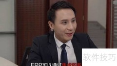 用友ERP系统使用指南
