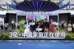 3亿+海尔家庭背后 是全球最大灯塔工厂集群支撑