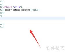 CSS调整图片对比度技巧