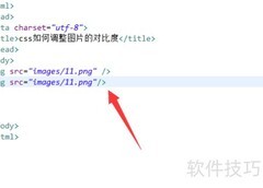CSS调整图片对比度技巧