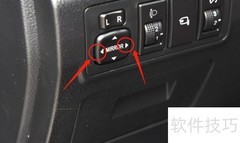 东风御风S16后视镜调节方法