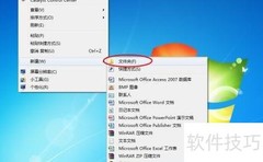 快速开启常用软件技巧