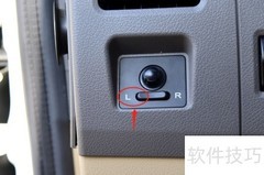 东风御风EV后视镜调节方法