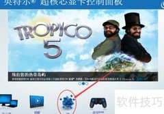 Intel显卡游戏设置技巧