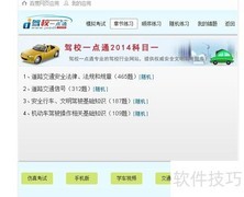 2014驾考C1模拟教程