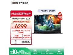 联想ThinkBook 14+ 2025AI轻薄本锐龙版钜惠
