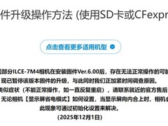 索尼Alpha 7 IV升级6.00固件后现异常 官方暂停下载并展开调查