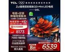 TCL 75Q9L 75英寸4K电视钜惠