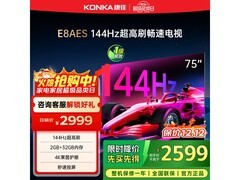 康佳75E8AES电视直降，低至2070元