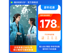 腾讯视频VIP连续包年首年特惠，178元享372天！