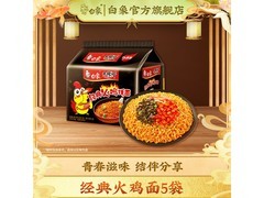 白象大辣娇火鸡面119g*5袋，满9减2仅13.9元！