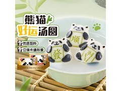 思念熊猫好运汤圆黑白芝麻馅，到手仅 10.99 元！