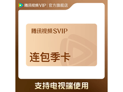 腾讯视频SVIP连续包季，93天季卡仅88元！