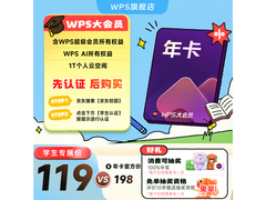 学生专享WPS大会员年卡，到手198元还享AI生成PPT