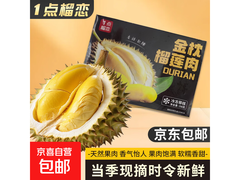 泰国金枕盒装冷冻榴莲4盒，原高价现139.9元速抢