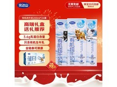 年货节！完达山24盒有机纯牛奶礼盒仅53.9元