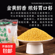 山西阳曲黄小米5袋仅1.1元，满2.01减2.0速抢！