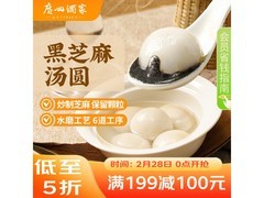 广州酒家芝麻汤圆，多档优惠后到手仅 28.9 元！