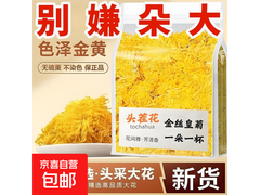 金丝皇菊花茶，原价3.99元，满2.01减2仅1.99元！
