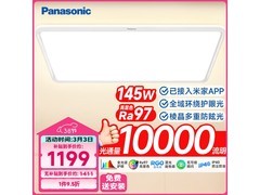 Panasonic棱晶护眼吸顶灯