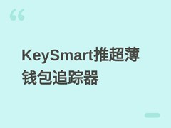 KeySmart推SmartCard Pro超薄钱包追踪器：两年续航、双定位、磁吸快充