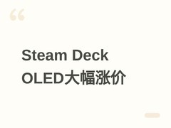 Steam Deck OLED大幅涨价240美元重新上架，翻新LCD版成性价比新选择
