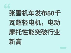 张雪机车发布50千瓦超轻电机，电动摩托性能突破行业新高