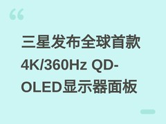 三星发布全球首款4K/360Hz QD-OLED显示器面板