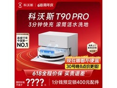 科沃斯T90 Pro扫拖一体机京东优惠来袭
