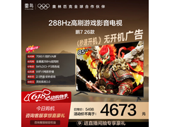 雷鸟85S78A电视促销，到手5132还赠挂架