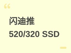 闪迪推520/320系列SATA SSD：高端520达560MB/s读速，4TB版TBW达1000TB