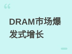2026年Q1 DRAM市场爆发：AI驱动价格创历史新高，长鑫跃居全球第四