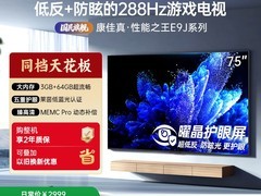 康佳75E9J电视288Hz高刷屏，补贴后低至2374.98