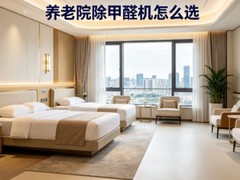 养老院除甲醛机怎么选？2026年空气净化器除甲醛选购指南