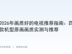 2026年画质好的电视推荐指南：四款机型原画画质实测与推荐