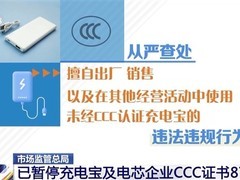 充电宝纳入强制认证 多家企业证书被暂停