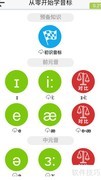 音标学习软件推荐