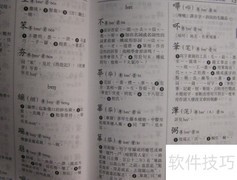 快速查汉字：字典使用技巧