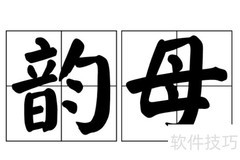 介音iuu与单韵母组合解析