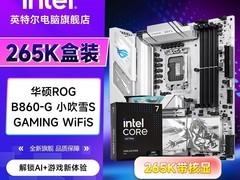 Intel Ultra7 265K+华硕主板套装钜惠