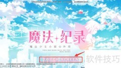 魔法纪录升级攻略