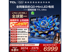 TCL 85T7L Ultra电视京东直降，低至6999元