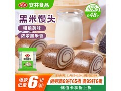 安井2斤装黑米馒头，满折优惠到手仅21.8元！