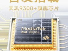 vivo新机官宣：首发天玑9300+旗舰芯片
