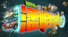 植物大战僵尸2潘尼追击攻略