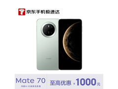 华为Mate 70 12GB+512GB云杉绿钜惠