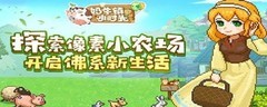 奶牛镇的小时光：猫咪养成攻略